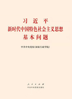 人民出版社 中共中央党校出版社